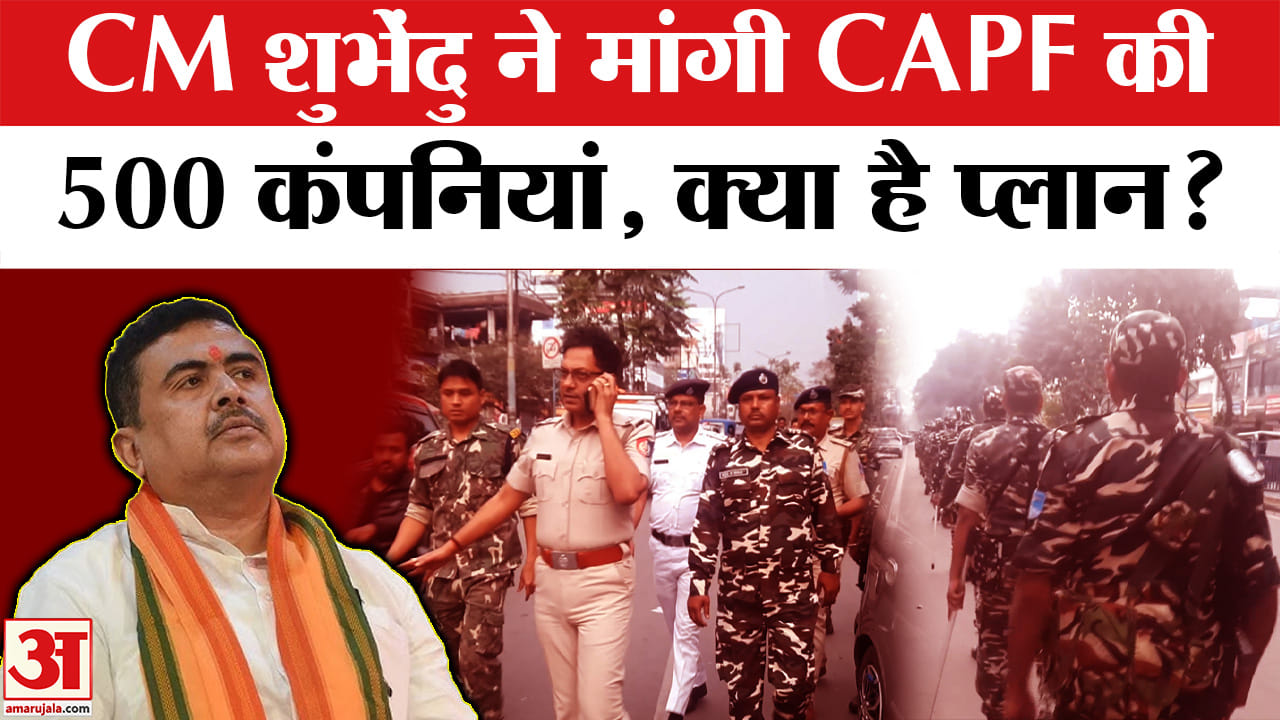 West Bengal : शुभेंदु सरकार ने मांगी CAPF की 500 कंपनियां, क्या बोला गृह मंत्रालय?
