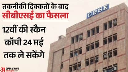 CBSE extended date of application for scanned copy of 12th answer book till 24 May