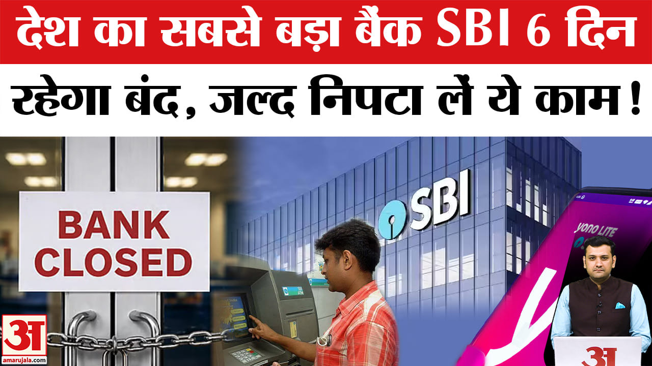 6 दिन बंद रह सकता है देश का सबसे बड़ा बैंक एसबीआई, निपटा लें ये काम