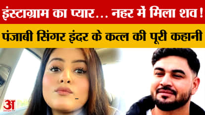 A love affair that began on Instagram has a horrific end: The accused who murdered Punjabi singer Inder Kaur f