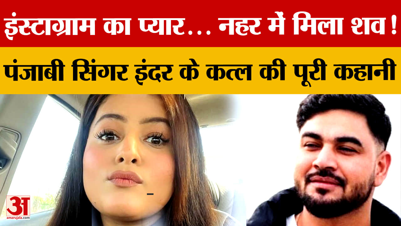 इंस्टाग्राम से शुरू हुई मोहब्बत का खौफनाक अंत: पंजाबी सिंगर इंदर कौर की हत्या कर कनाडा भागा आरोपी