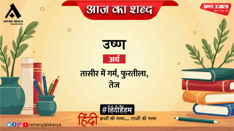 आज का शब्द: उष्ण और नागार्जुन की कविता- तन गई रीढ़