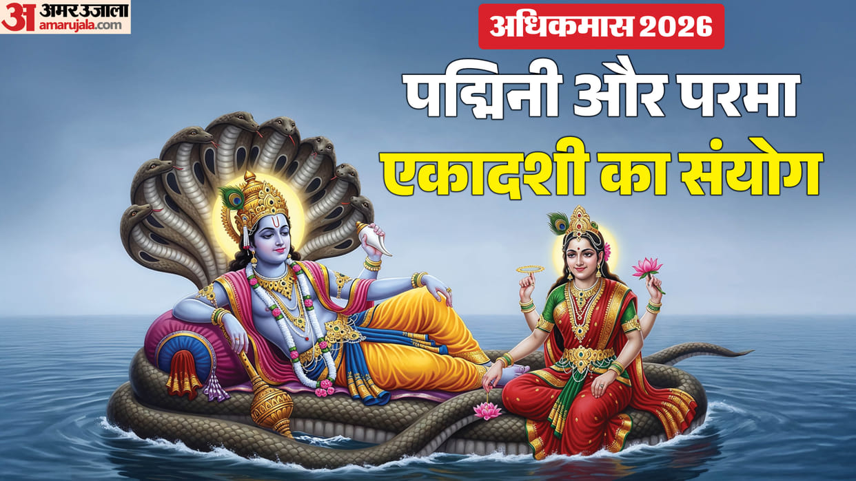Padmini and Parama Ekadashi in Adhik Maas 2026 know importance and puja benefits in hindi