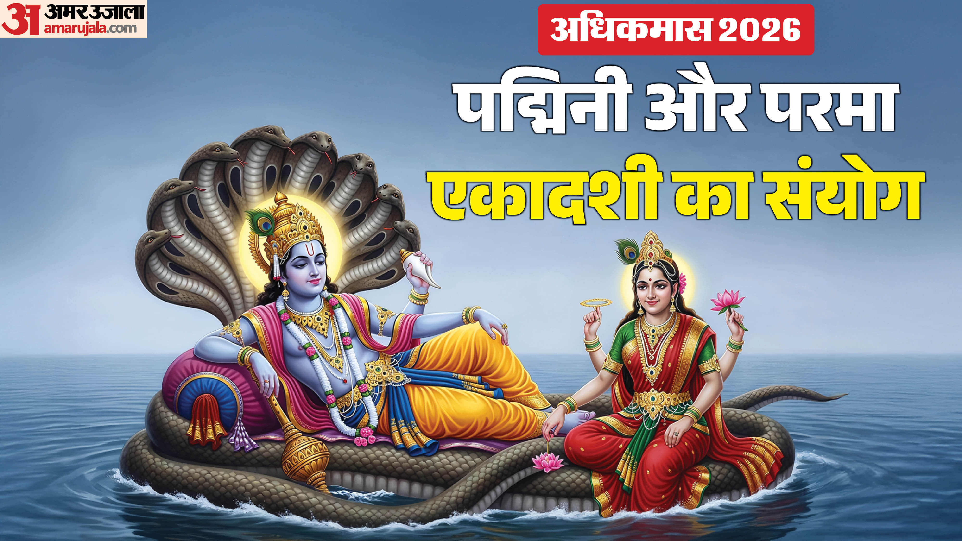 Padmini and Parama Ekadashi in Adhik Maas 2026 know importance and puja benefits in hindi