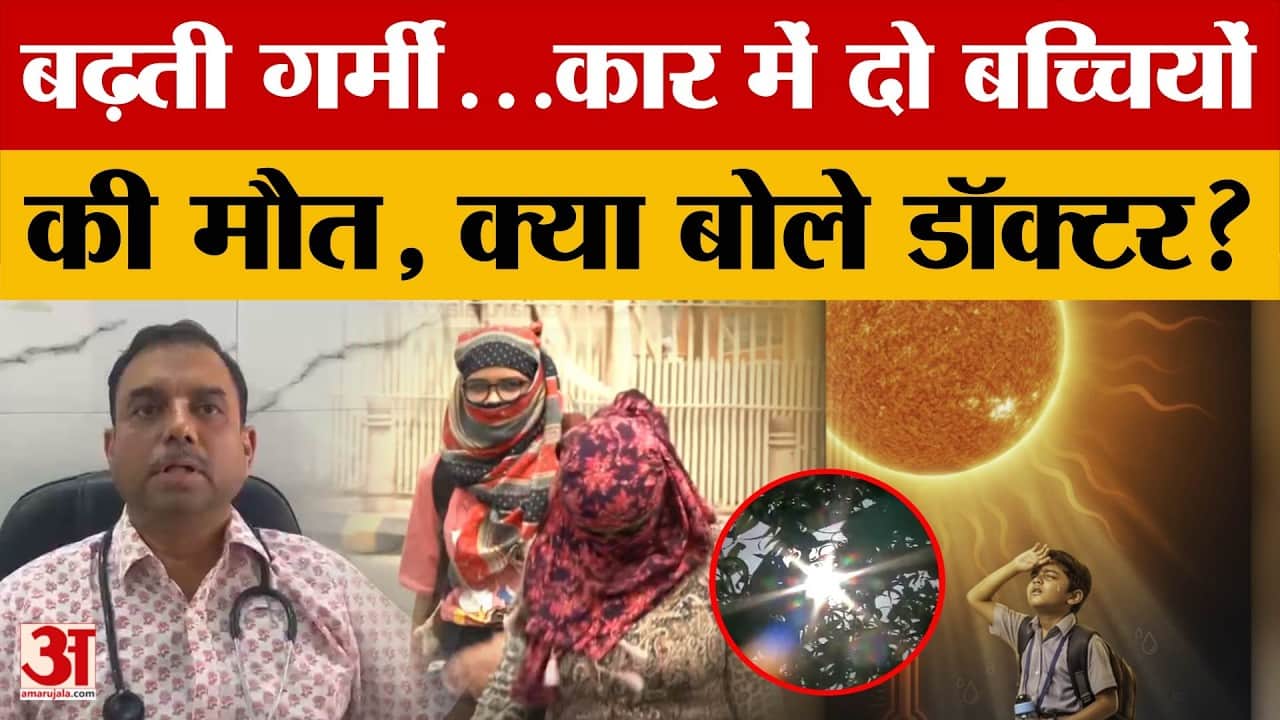 Alwar News: कार में 'दम' तोड़ रहे मासूम! गर्मी में बंद गाड़ी में छोड़ना पड़ सकता है बहुत भारी, सुरक्षा क