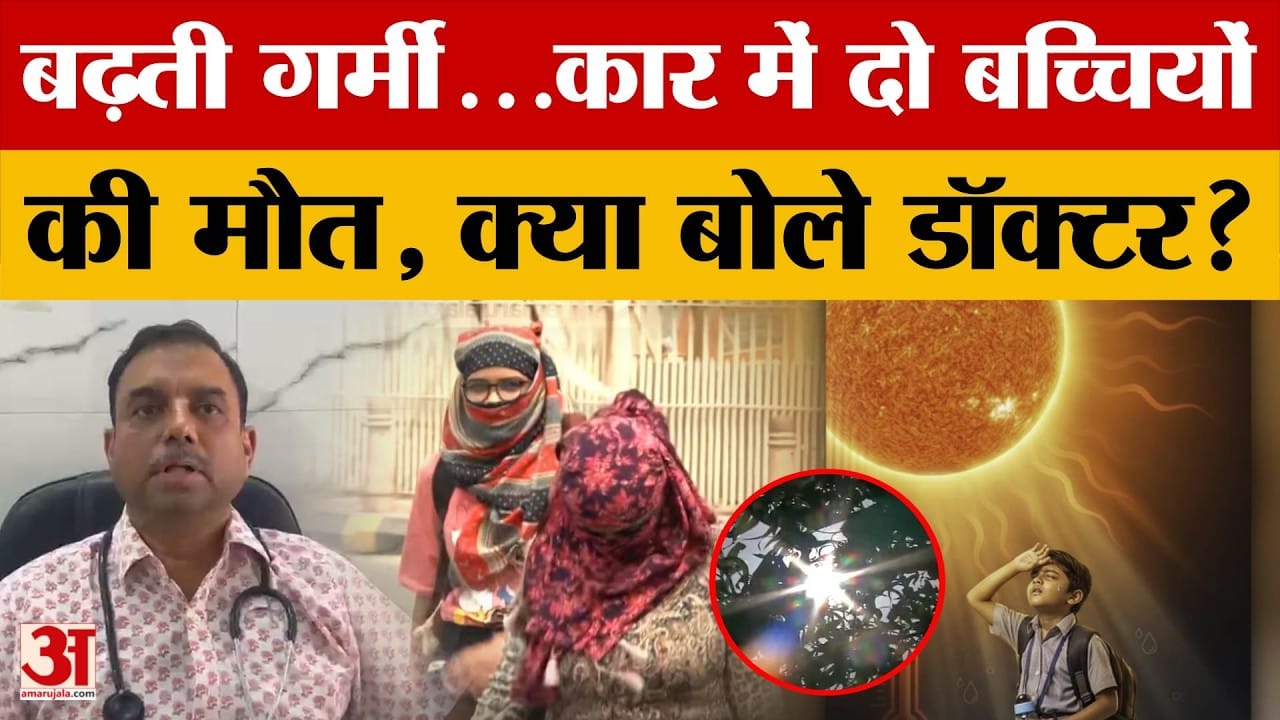 Alwar News: कार में 'दम' तोड़ रहे मासूम! गर्मी में बंद गाड़ी में छोड़ना पड़ सकता है बहुत भारी, सुरक्षा क