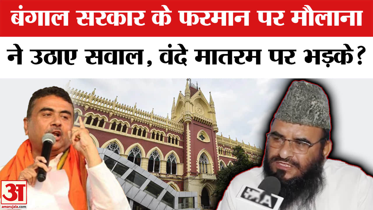 Bengal Politics : वंदे मातरम को लेकर ये क्या कह गए मौलाना साजिद रशीदी?