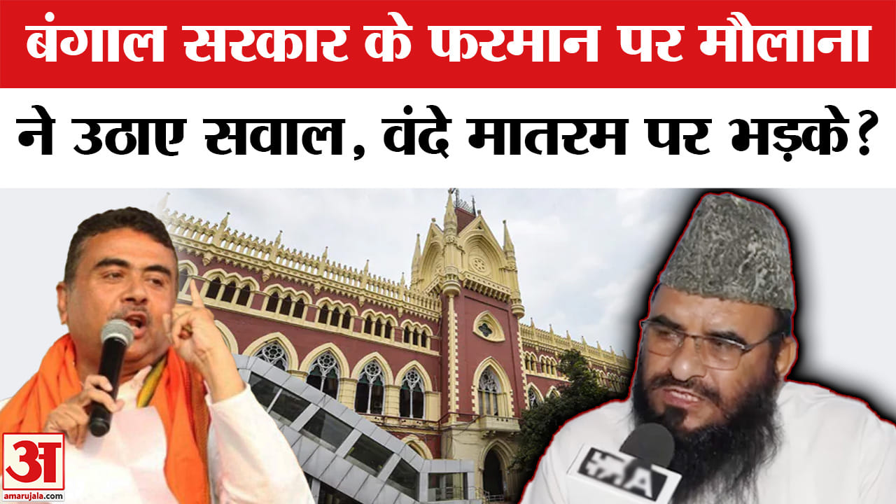 Bengal Politics : वंदे मातरम को लेकर ये क्या कह गए मौलाना साजिद रशीदी?