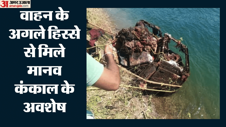26 साल बाद दर्द ताजा: साल 2000 में शादी से लौट रहा पूरा परिवार कार समेत भाखड़ा में गिरा था, अब निकाली गई गाड़ी