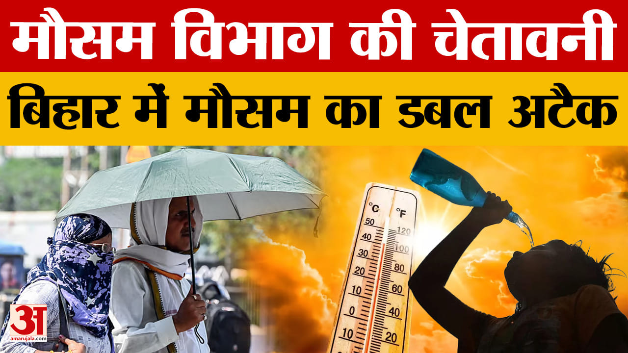 Bihar Latest News: राज्य में मौसम का डबल अटैक, कहीं बारिश तो कहीं लू | Amar Ujala