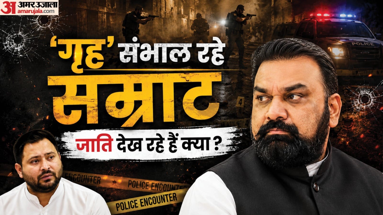 तेजस्वी यादव ने सीएम सम्राट सरकार पर जाति देखकर एनकाउंटर करने का आरोप लगाया।