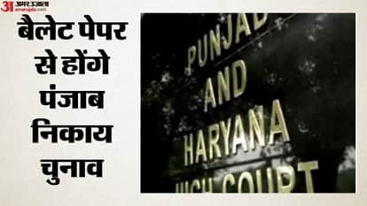 Punjab civic body elections conducted using ballot papers High Court dismissed all petitions regarding EVM