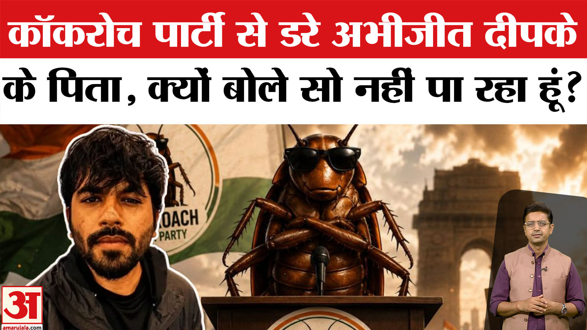 कोकरॉच पार्टी