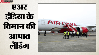 एअर इंडिया के विमान की आपात लैंडिंग