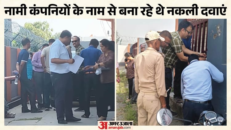 Kotdwar: नकली दवाओं के ऑनलाइन धंधे का भंडाफोड़; सिडकुल की बंद फैक्टरी में बनाई गई थीं दवाएं, दो लोग गिरफ्तार