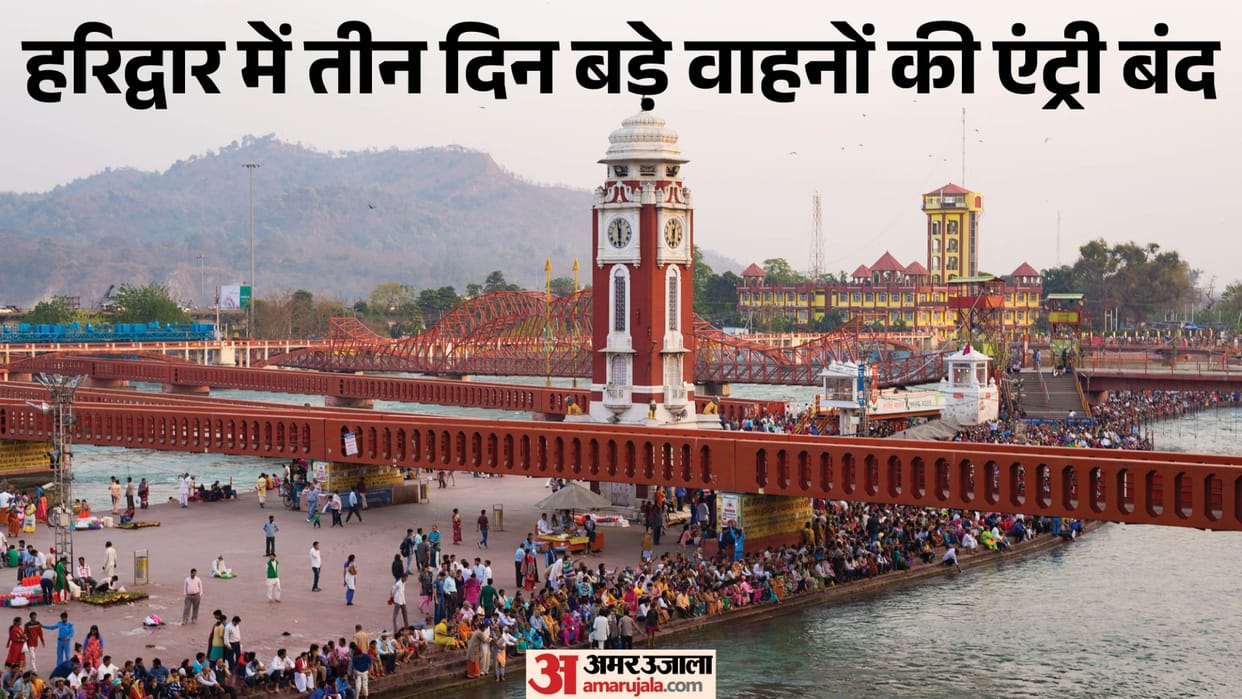 Ganga Dussehra 2026 Ban on heavy vehicles in Haridwar from tomorrow route diversion plan implemented