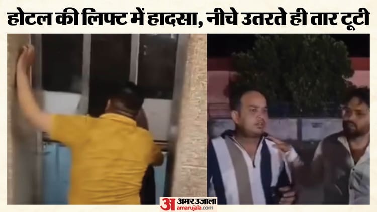 Rishikesh: होटल में बड़ा हादसा; पर्यटकों से भरी लिफ्ट की तार टूटी, पांचवीं मंजिल से सीधी ग्राउंड फ्लोर पर गिरी