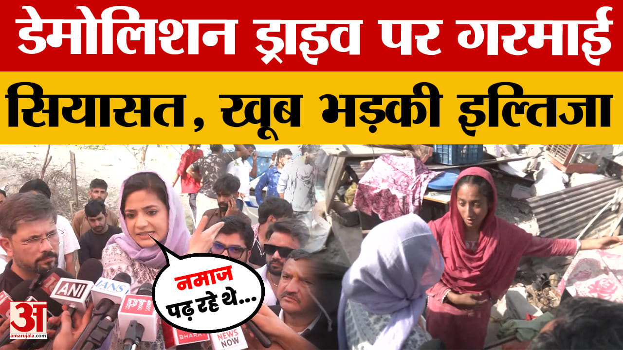 Iltija Mufti on Jammu Demolition Drive: डेमोलिशन ड्राइव पर गरमाई सियासत, खूब भड़की इल्तिजा मुफ्ती