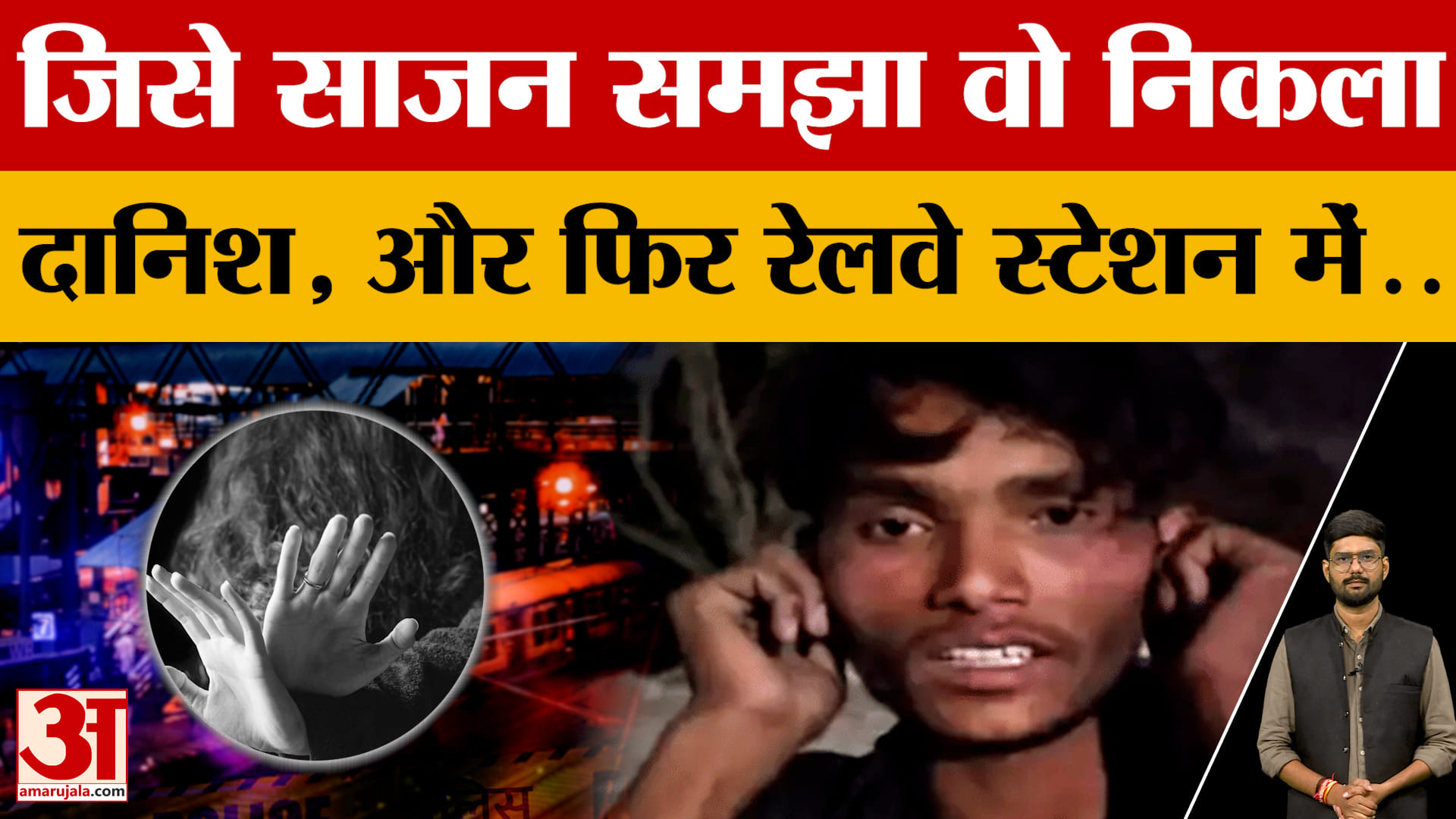 Indore: दानिश ने साजन बनकर नाबालिग छात्रा को फंसाया, और फिर दूसरे राज्य में ले जाकर किया खौफनाक कांड