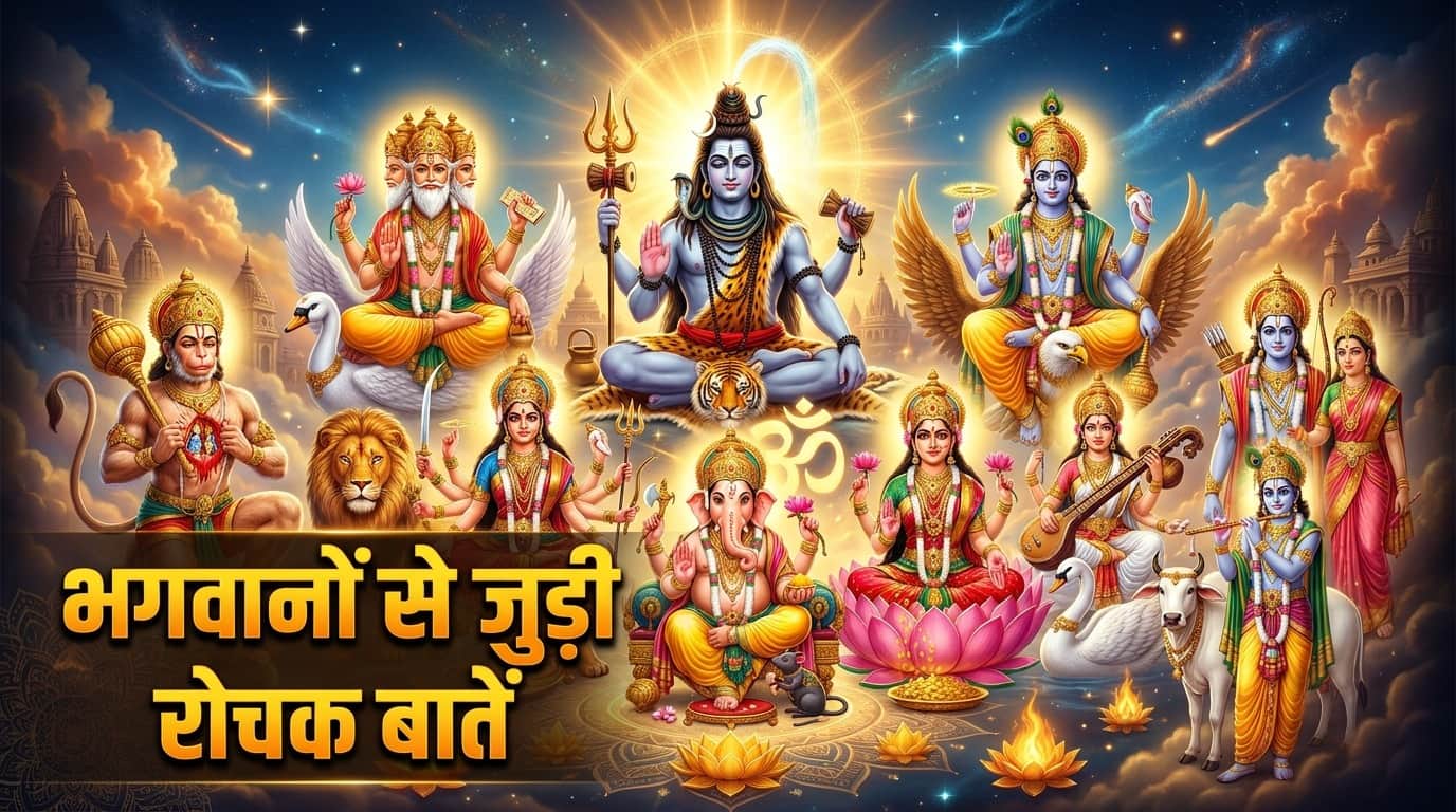 bhagwanon ke astrao ke name know interesting spiritual facts in hindi