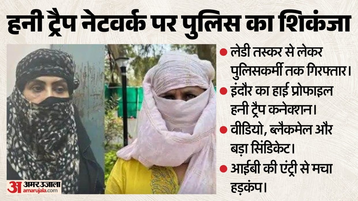 Indore News Honey Trap Mastermind Reshu and Intelligence Head Constable Arrested