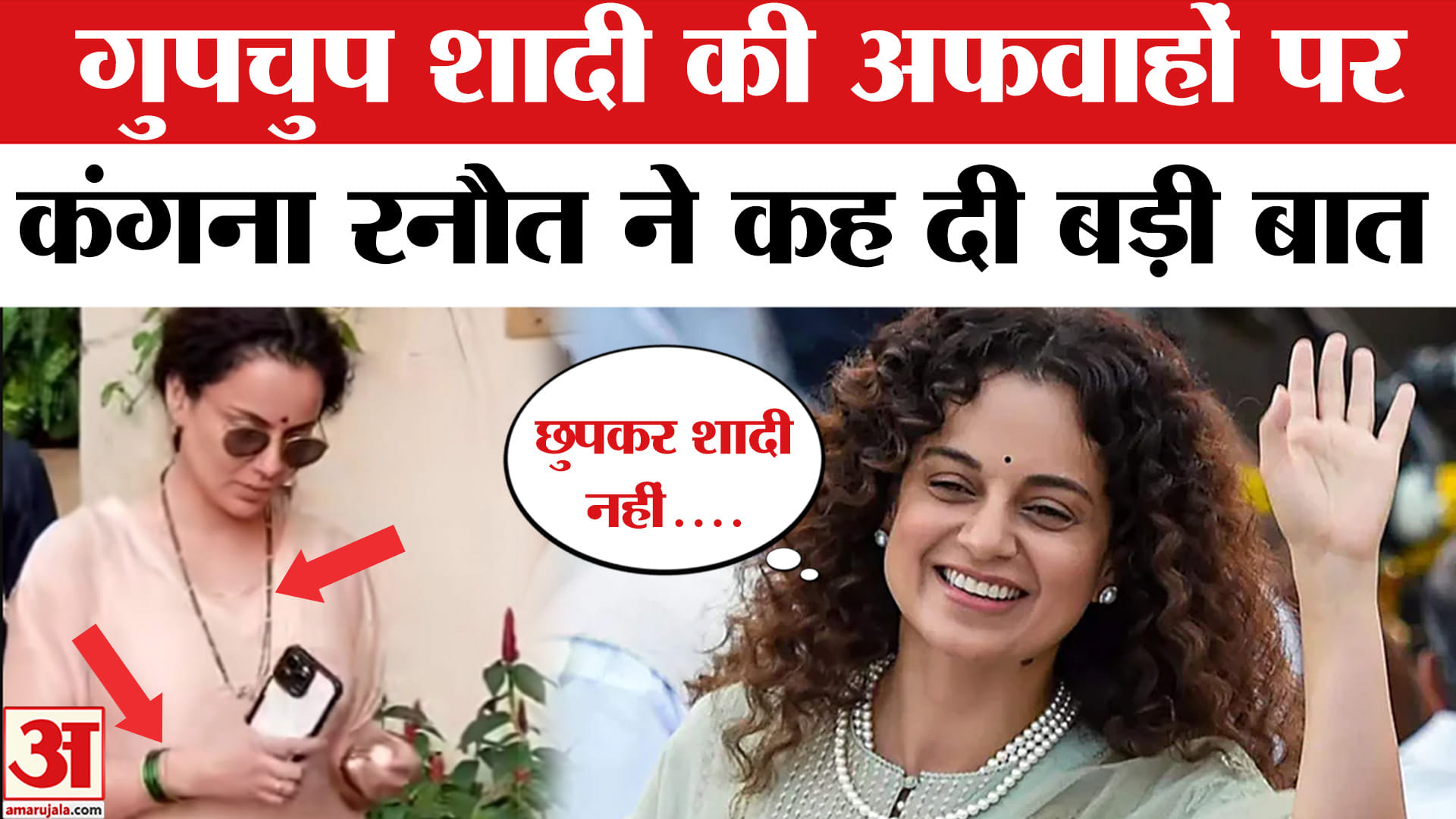 शादी की अफवाहों पर कंगना रनौत
