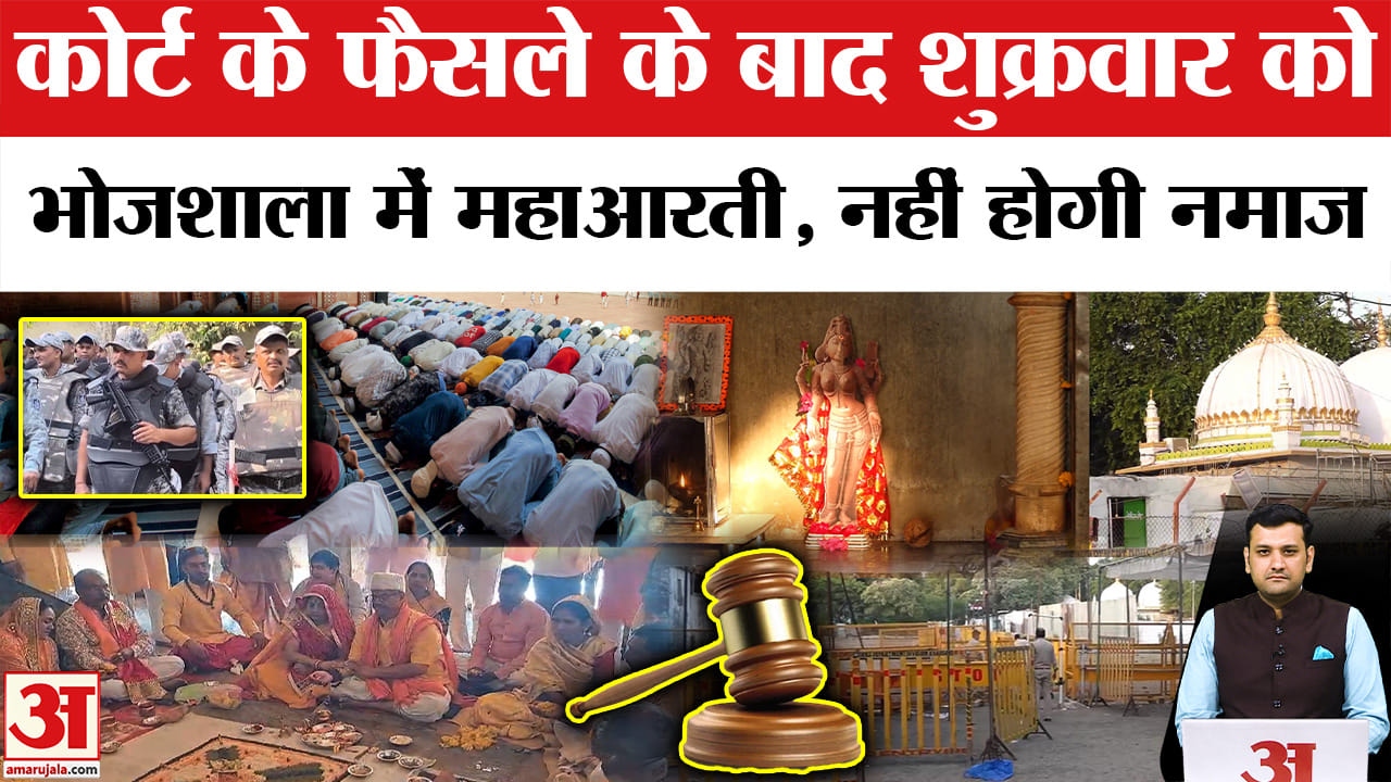 कोर्ट के फैसले के बाद पहले शुक्रवार को भोजशाला में महाआरती, नहीं होगी नमाज