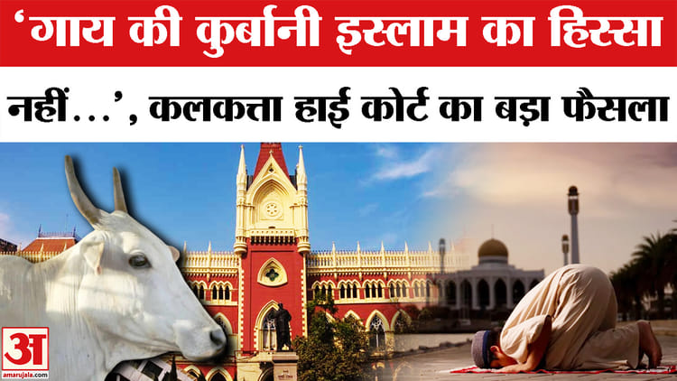 Kolkata High Court on Bakrid: बकरीद से पहले कलकत्ता हाईकोर्ट का बड़ा फैसला