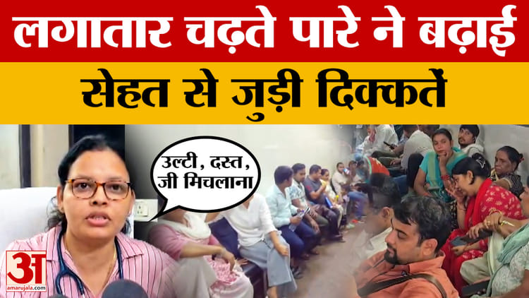 लगातार चढ़ते पारे ने बढ़ाई सेहत से जुड़ी दिक्कतें, लू लगने समेत गंभीर बीमारियों का बढ़ा खतरा