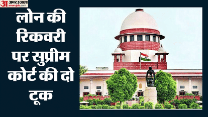 लोन की रिकवरी पर सुप्रीम कोर्ट की टिप्पणी