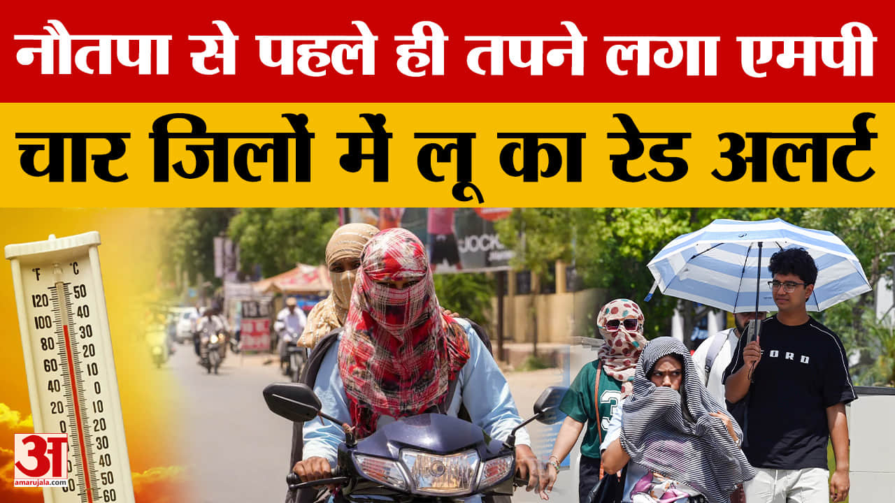 Madhya Pradesh Weather: राज्य में  नौतपा से पहले पारा हाई, चार जिलों में लू का रेड अलर्ट |Amar Ujala