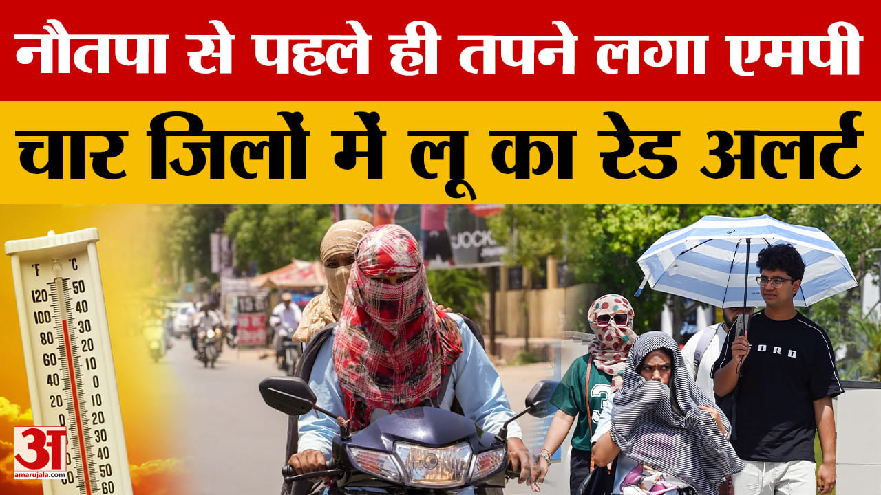 Madhya Pradesh Weather: राज्य में  नौतपा से पहले पारा हाई, चार जिलों में लू का रेड अलर्ट |Amar Ujala