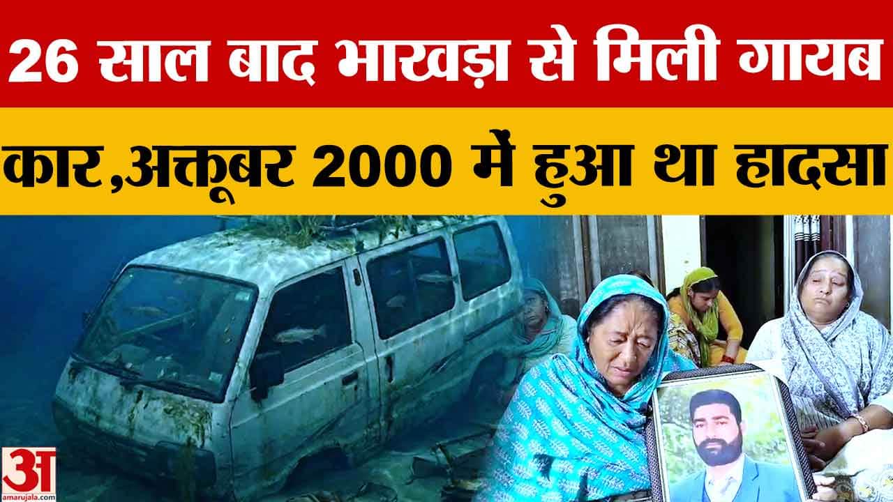 रोपड़ में 26 साल बाद भाखड़ा नहर से निकली मारुति वैन, परिवार के 4 सदस्य हुए थे लापता
