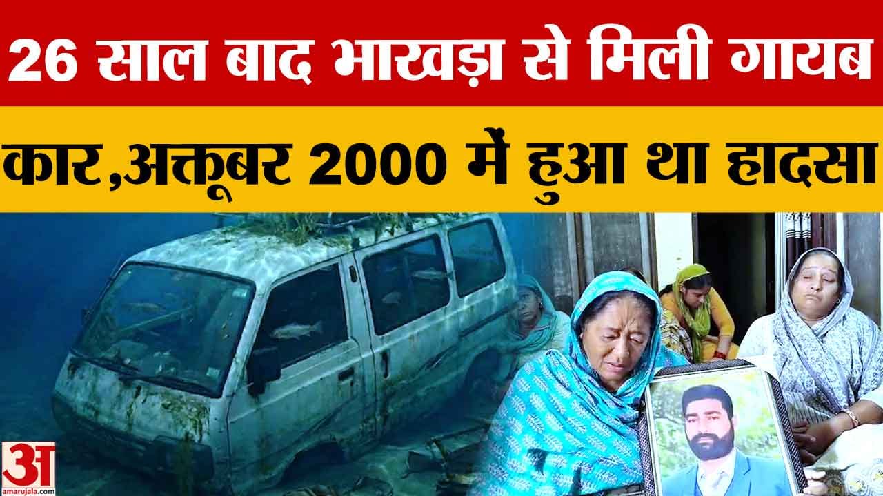 रोपड़ में 26 साल बाद भाखड़ा नहर से निकली मारुति वैन, परिवार के 4 सदस्य हुए थे लापता