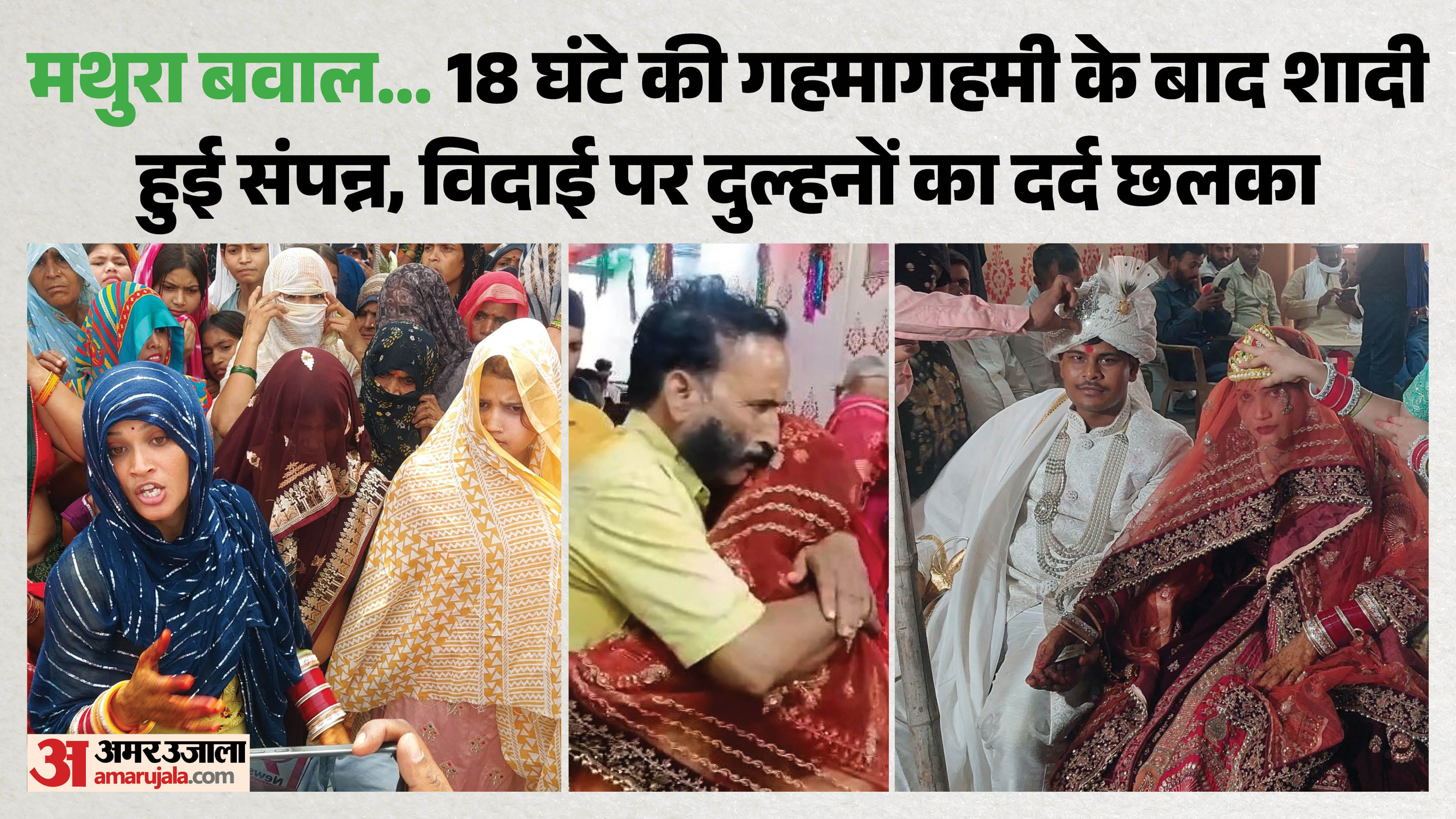 मथुरा बवाल