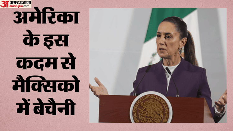 नए आदेश से बढ़ी मैक्सिको की चिंता, राष्ट्रपति शीनबॉम ने उठाया ये कदम