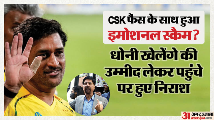 IPL 2026: धोनी के नाम पर CSK ने किया स्कैम! श्रीकांत ने फ्रेंचाइजी पर धोखा देकर टिकट बेचने का क्यों लगाया आरोप