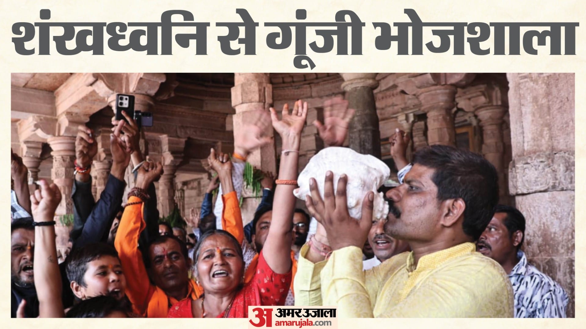 भोजशाला में आज 721 साल बाद फिर सुनाई दी शंखध्वनि