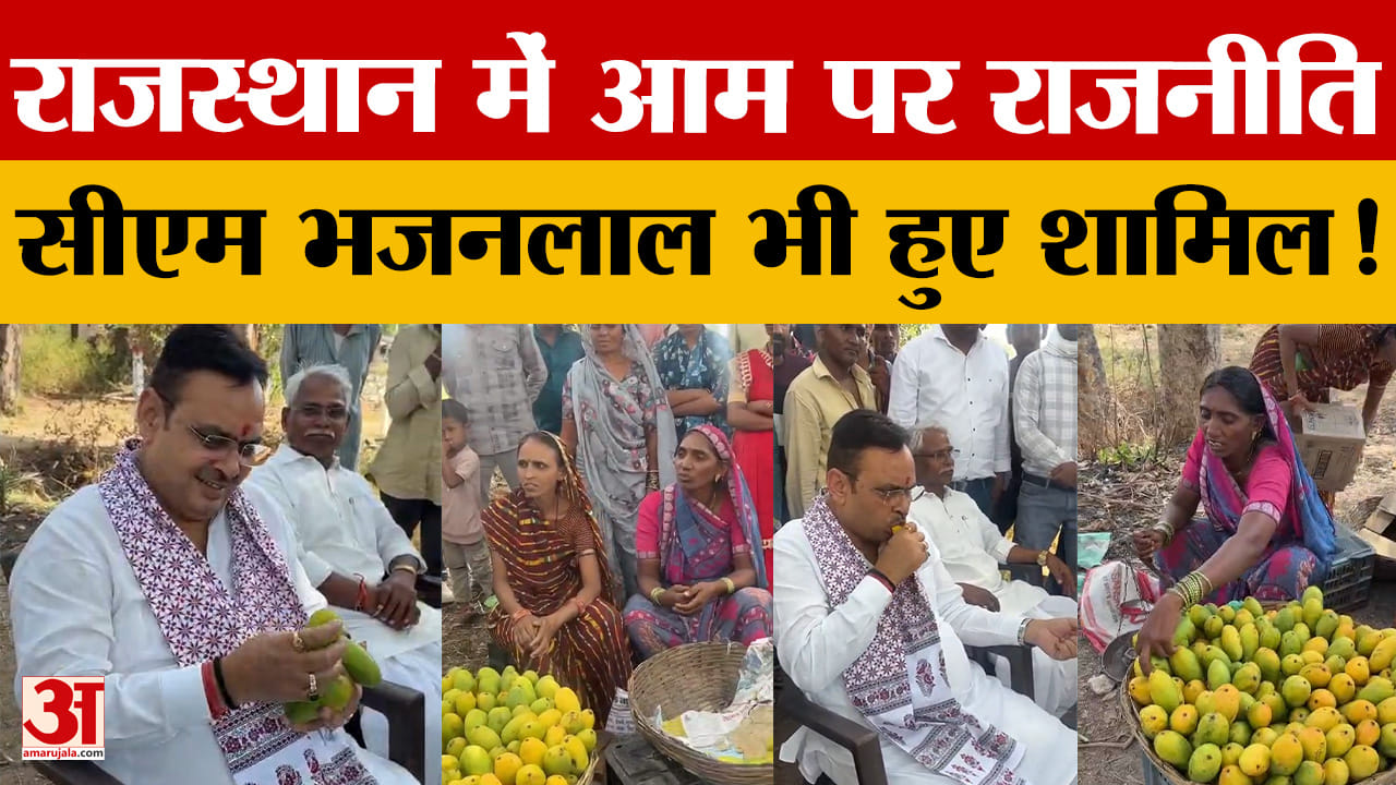 Rajasthan News: सीएम भजनलाल के आम खाने पर क्यों मची राजनीति में बवाल