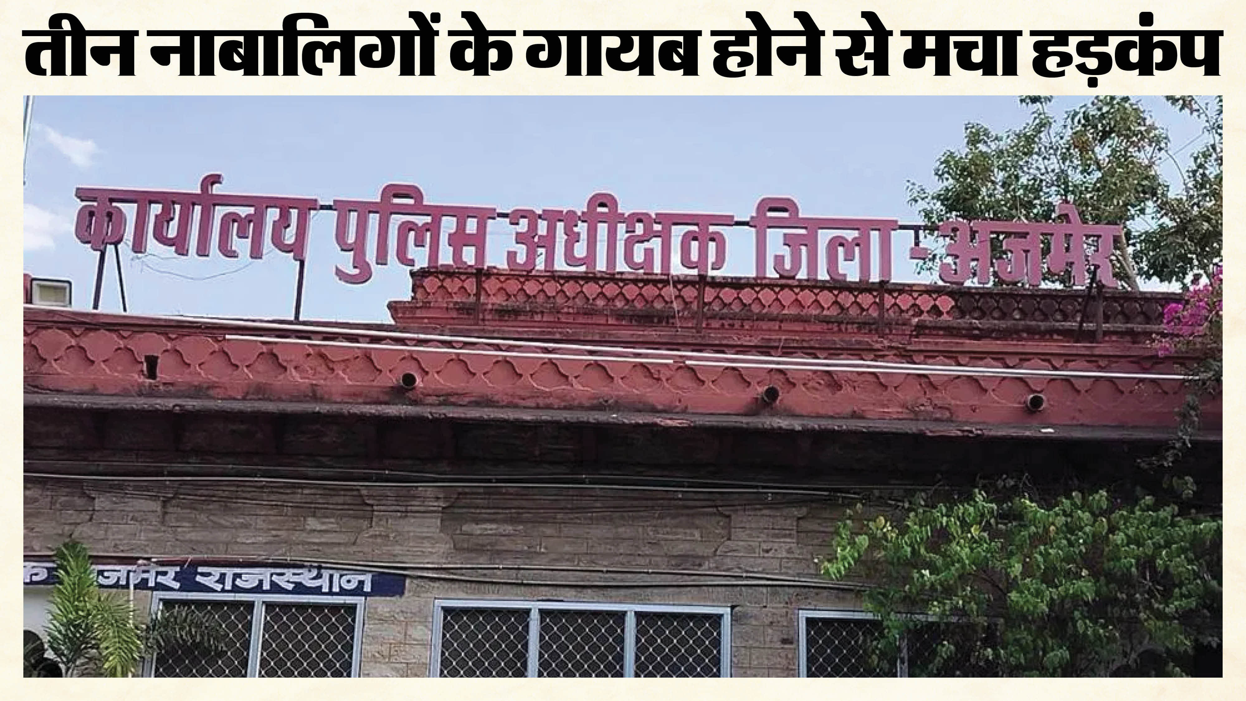 अजमेर में तीन नाबालिग लापता