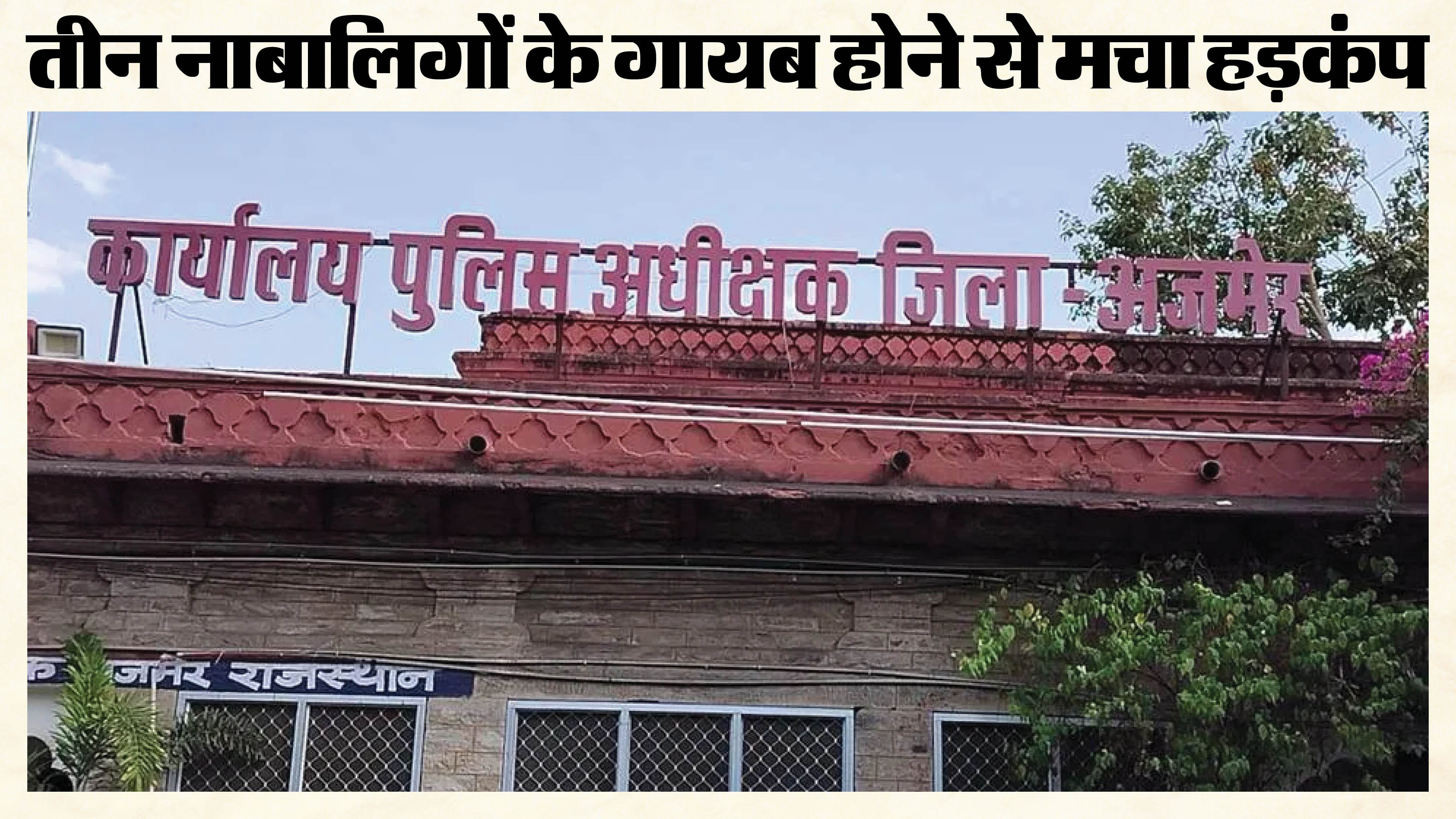 अजमेर में तीन नाबालिग लापता