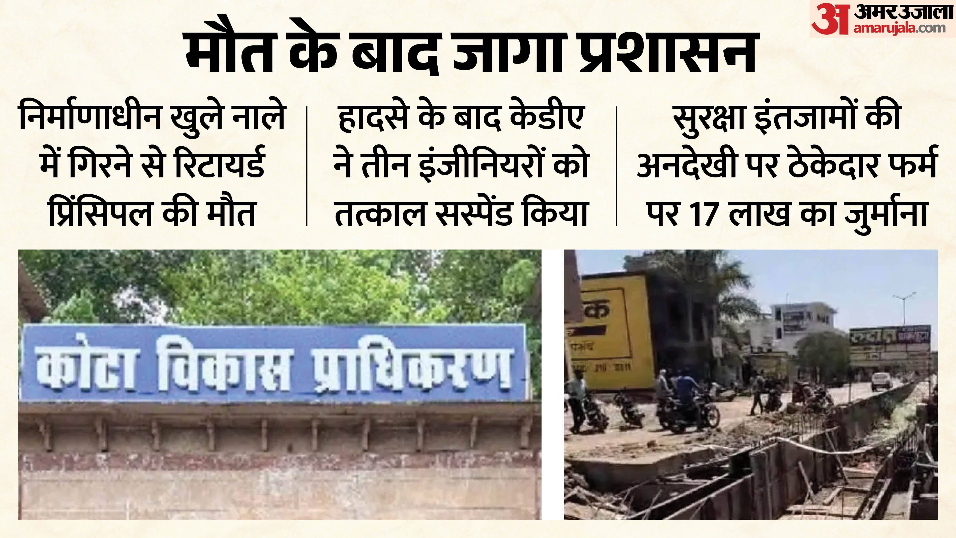 कोटा विकास प्राधिकरण ने रिटायर्ड प्रिंसिपल की मौत के बाद लिया एक्शन