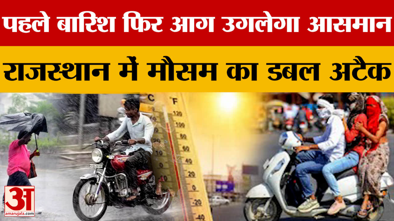 Rajasthan Weather: भीषण गर्मी के बीच मौसम ने ली करवट, राज्य के कई हिस्सों में हल्की बारिश की चेतावनी