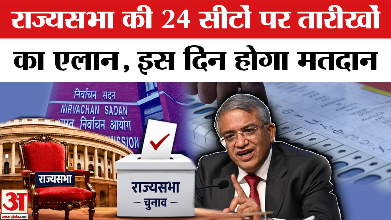 Rajya Sabha Election 2026 : गुजरात से लेकर राजस्थान तक, 10 राज्यों की 24 राज्यसभा सीटों पर इस दिन हो