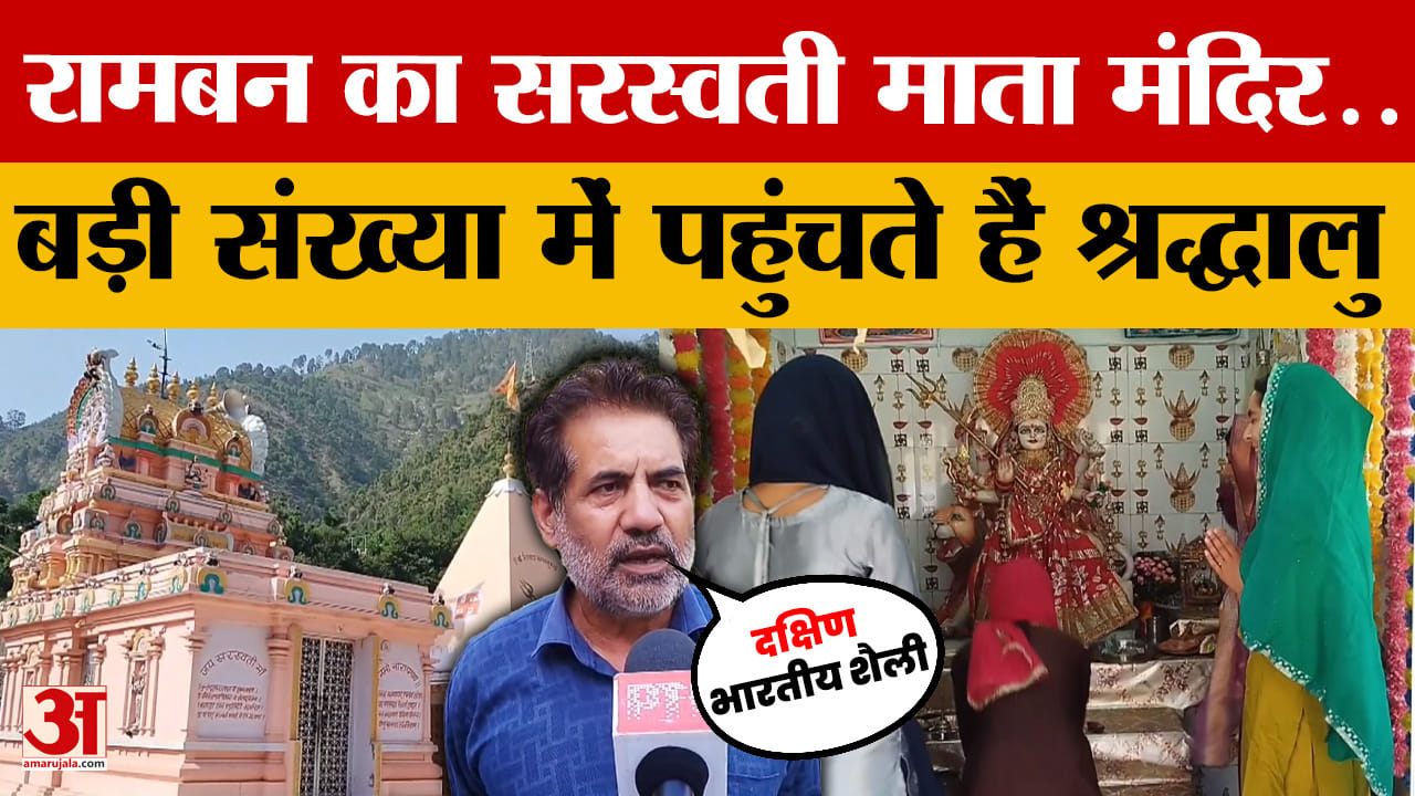 Ramban: रामबन का सरस्वती माता मंदिर है दक्षिण भारतीय शैली का प्रमुख आध्यात्मिक केंद्र | Amar Ujala