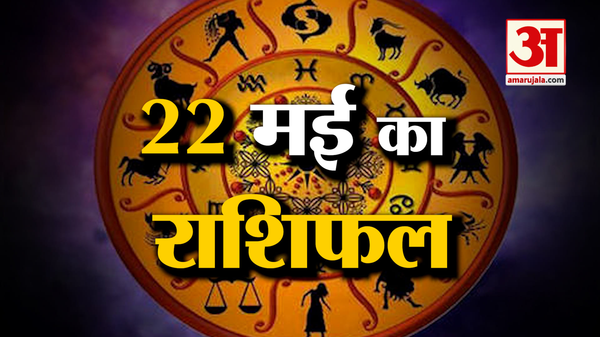 राशिफल