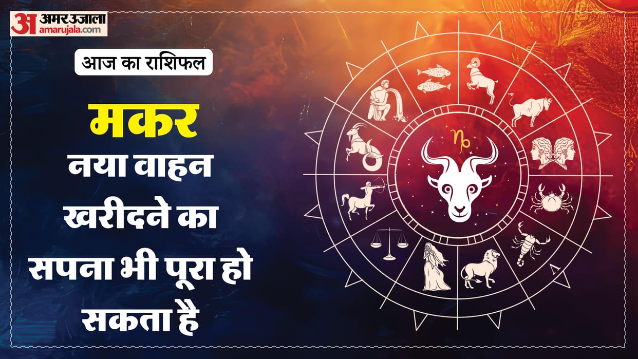 Aaj ka makar rashifal 23 May 2026 Capricorn horoscope in hindi