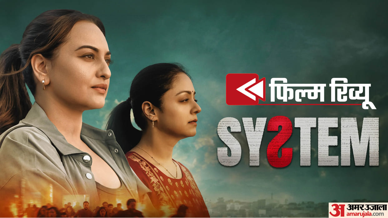 System Movie Review Sonakshi Sinha Jyotika And Ashutosh Gowarikar Courtroom Drama Impressive