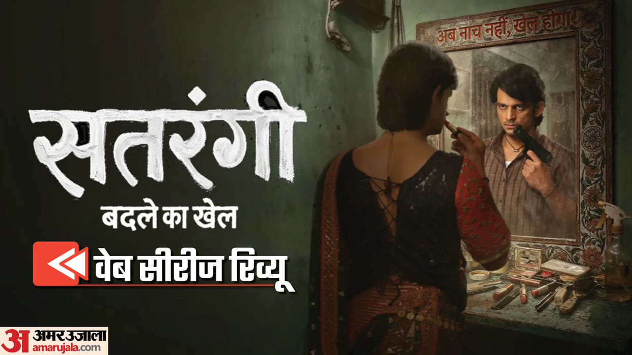 Satrangi Badle Ka Khel Web Series Review In Hindi RJ Mahvash Anshumaan Pushkar Kumud Mishra Zee5 Streaming