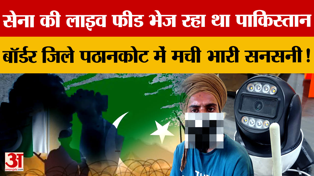 पठानकोट में जासूस गिरफ्तार: सेना की गतिविधियों की जानकारी पाकिस्तान भेजने का आरोप